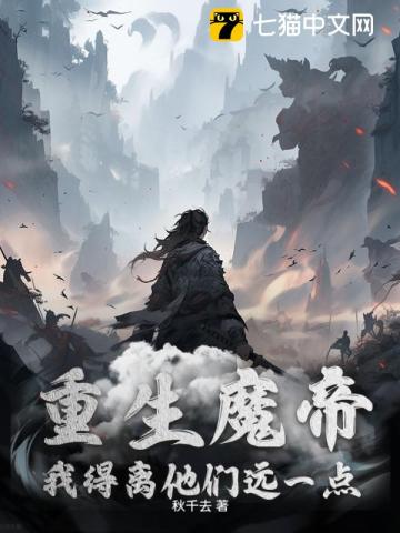 重生魔帝,我得离他们远一点