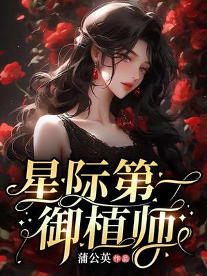 星际第一女神:御厨驾到