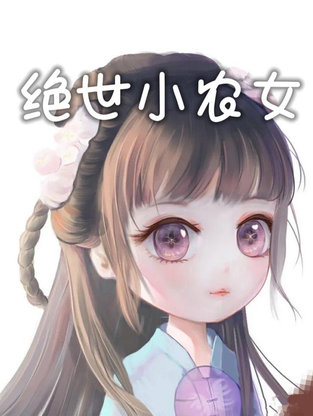 绝世小农女