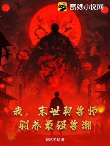 末世驯兽师小说