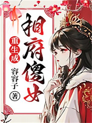 穿成相府傻女