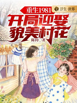 重生1981:开局迎娶貌美村花柳叶