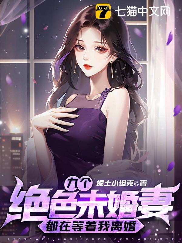 九个绝色未婚妻都在等着我离婚叶天策肖倾城