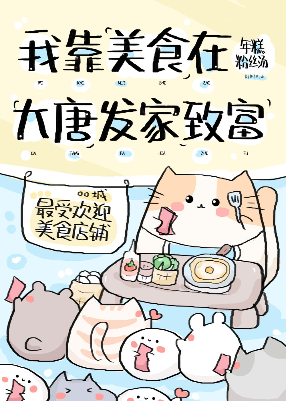 从摊煎饼开始当厨神全文