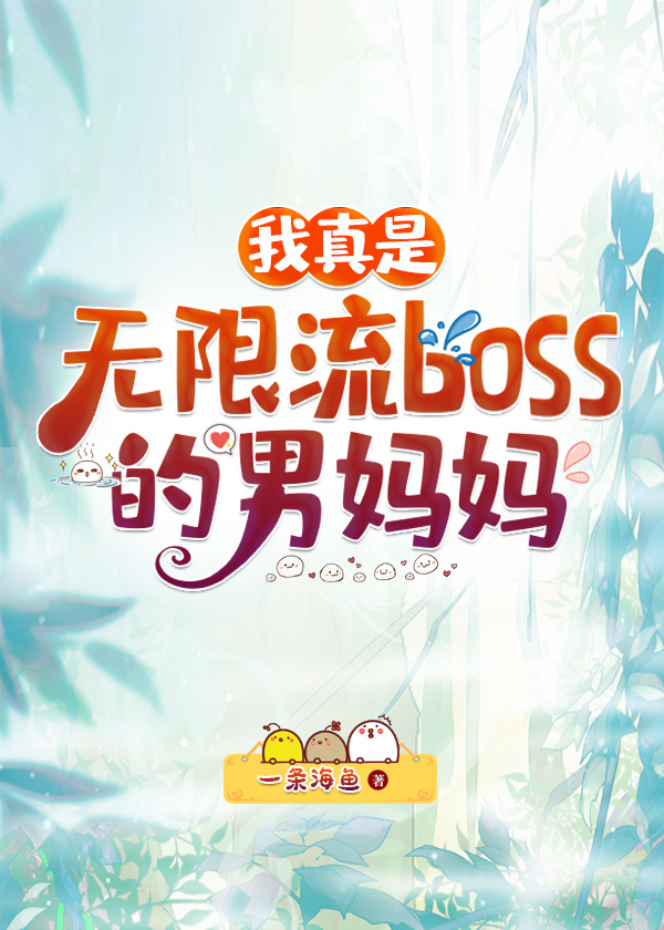 我真是无限流boss男妈妈下载