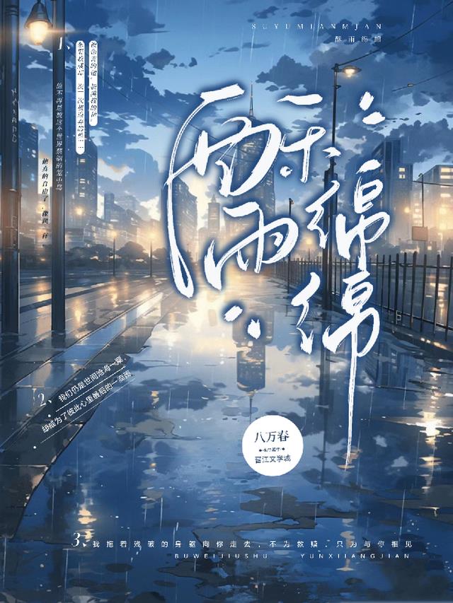 雨绵绵 诗词