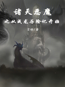 诸天从恶魔果树