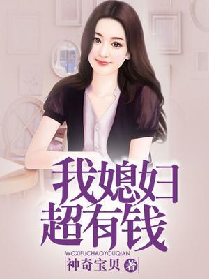 我老婆巨有钱