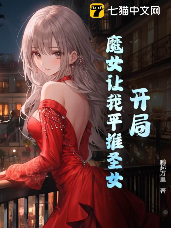 开局女魔头