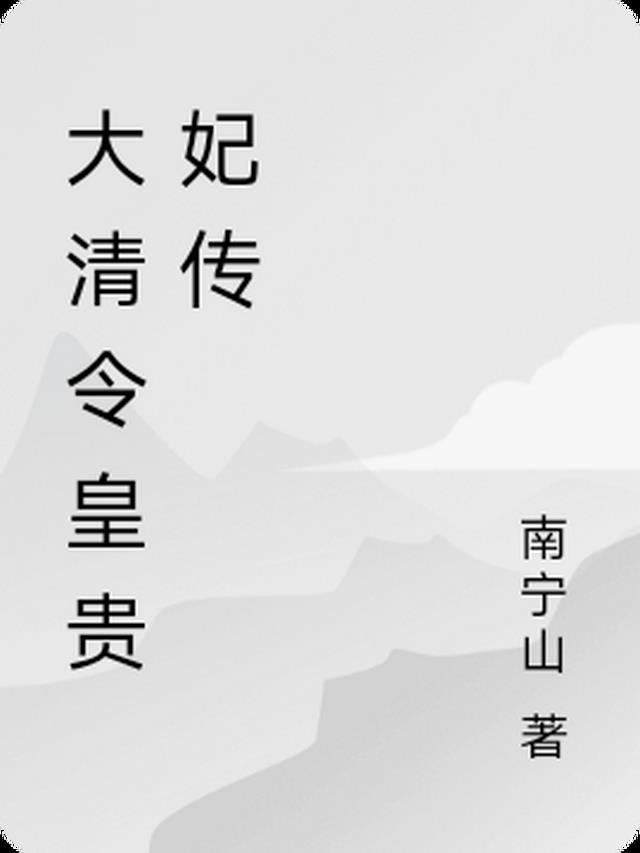 大清皇妃令妃传小说