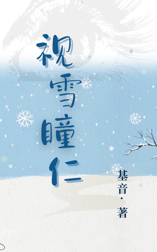 雪视症症状