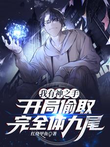 开局偷取完全体九尾(1-1537)