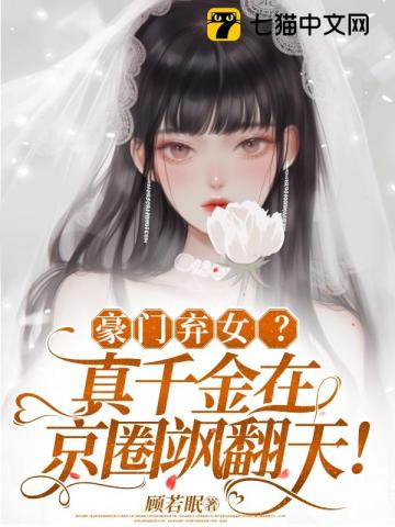 豪门弃女?真千金在京圈飒翻天!下载