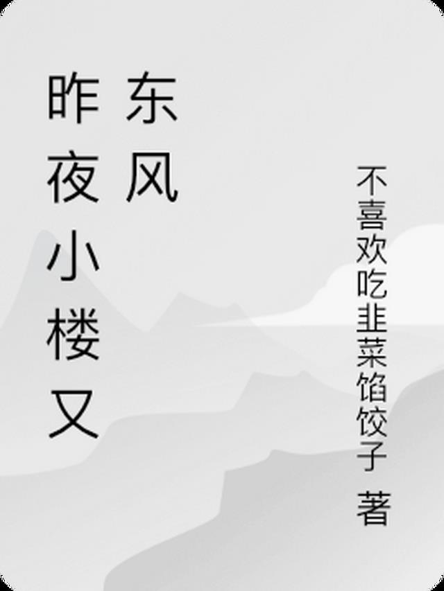 昨夜小楼又东风原唱歌词