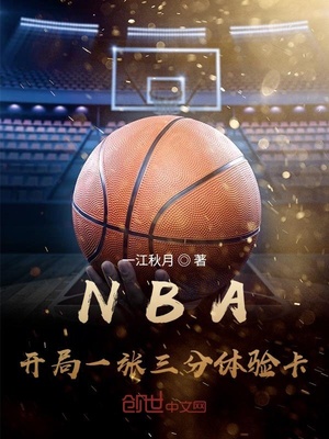 一江秋月nba开局一张三分体验卡