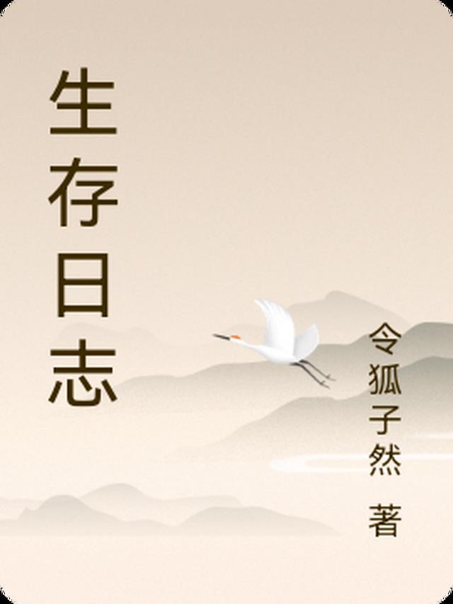 生存日志apk