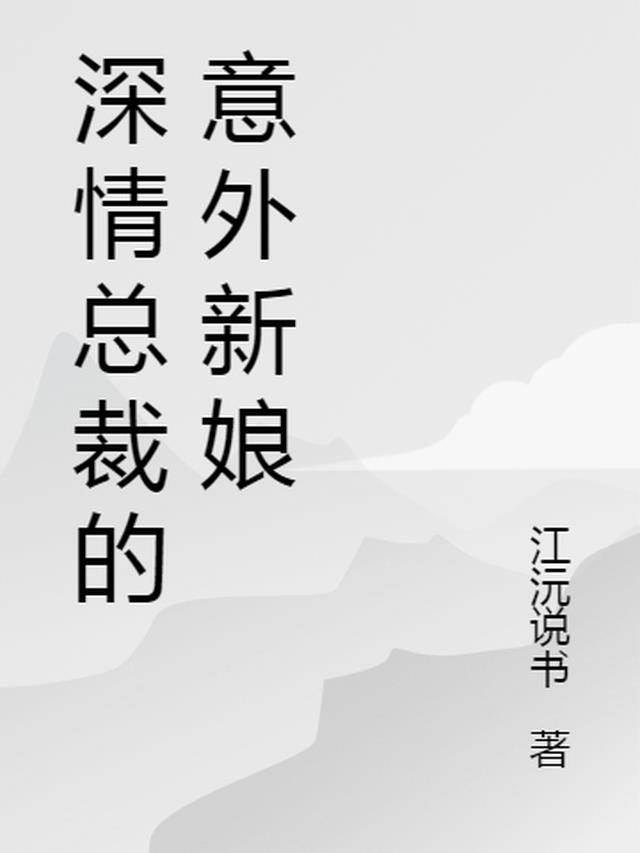 深情总裁知乎