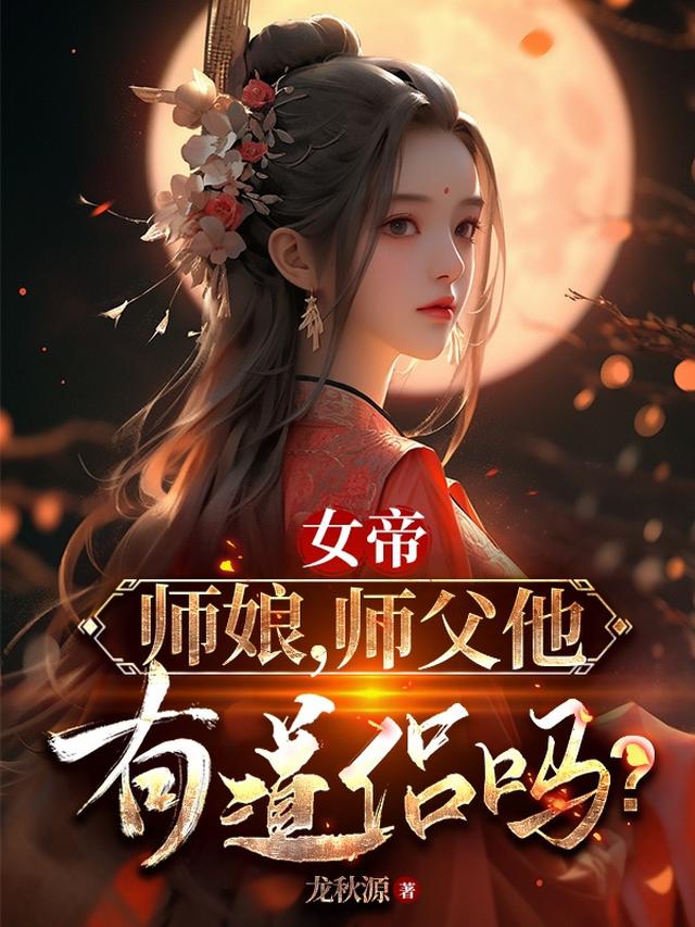 师傅是女帝的玄幻小说