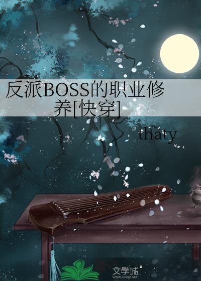 反派boss的养成之路