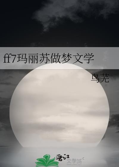 玛丽苏的梦