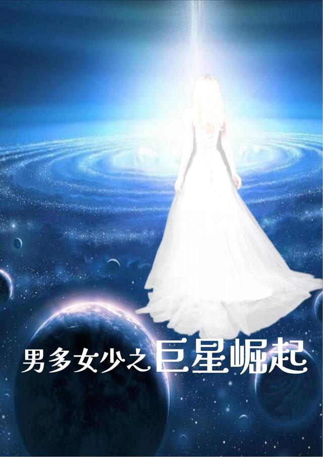 男多女少之星际时代