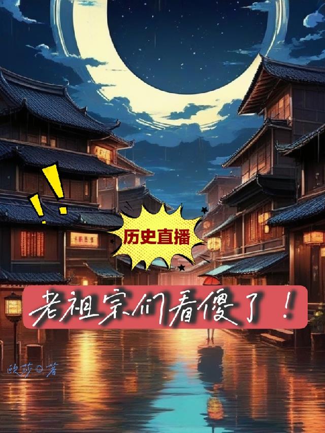 历史直播跟老祖宗们聊聊天