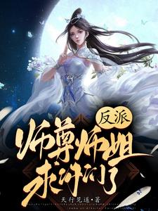 反派:师尊师姐求你们了 真人配音