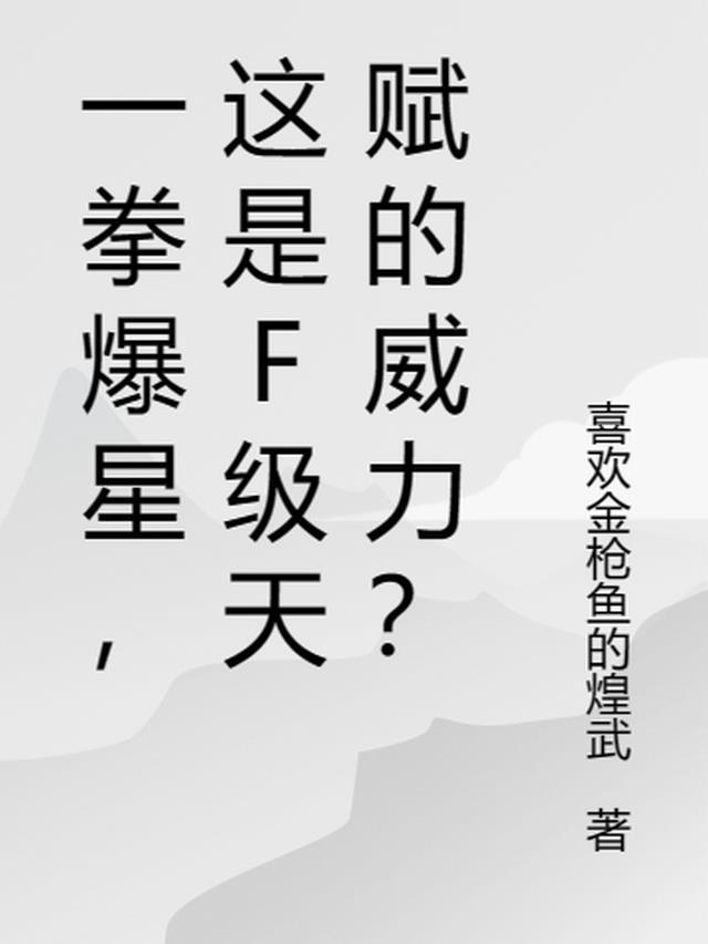 这是f级天赋的威力吗