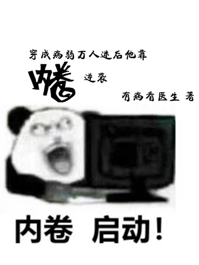 病弱反派成了万人迷