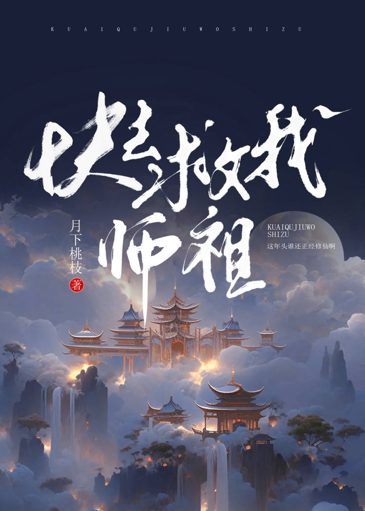 快救我师祖免费阅读