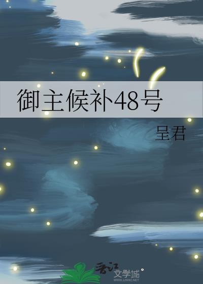 御主候补48号作者:呈君