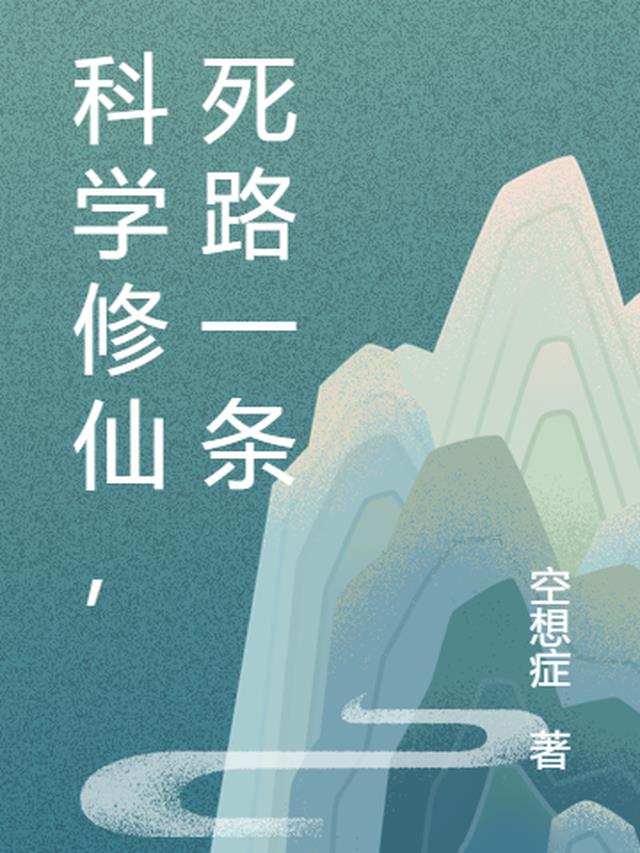 科学修仙录小说