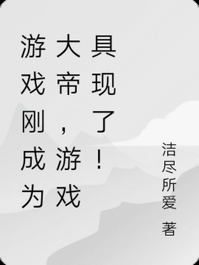 我玩游戏成虫帝