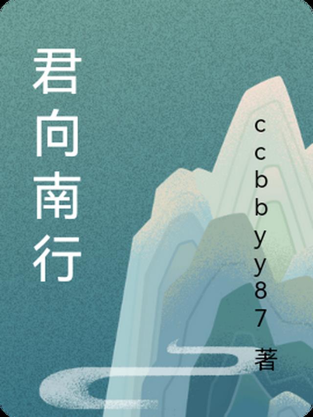 君向潇湘我向秦