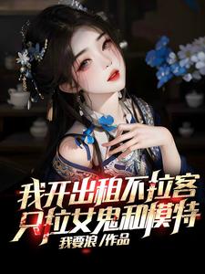 我开出租不拉客只拉女鬼和模特 无删减版