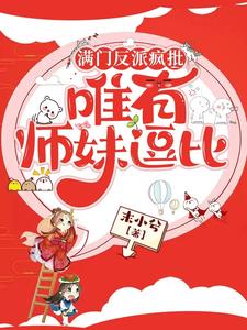 满门反派疯批唯有师妹逗比漫画下拉式