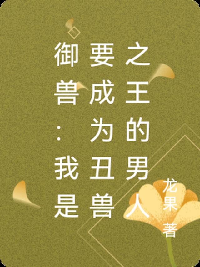 我当御兽师养成环绕世界之蛇