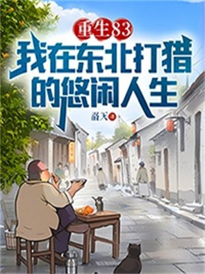 重生83:我在东北打猎的悠闲人生TXT