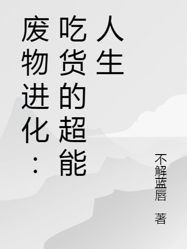 最近很火的废物梗是什么