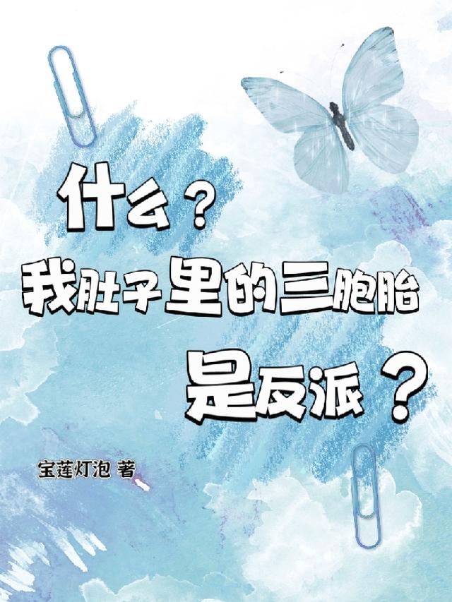 什么？我肚子里的三胞胎是反派？