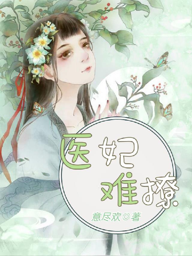 《医妃难求》