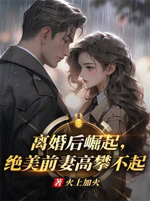 离婚后前妻是首富