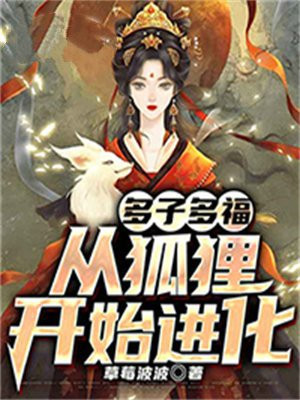 多子多福，从狐狸开始进化