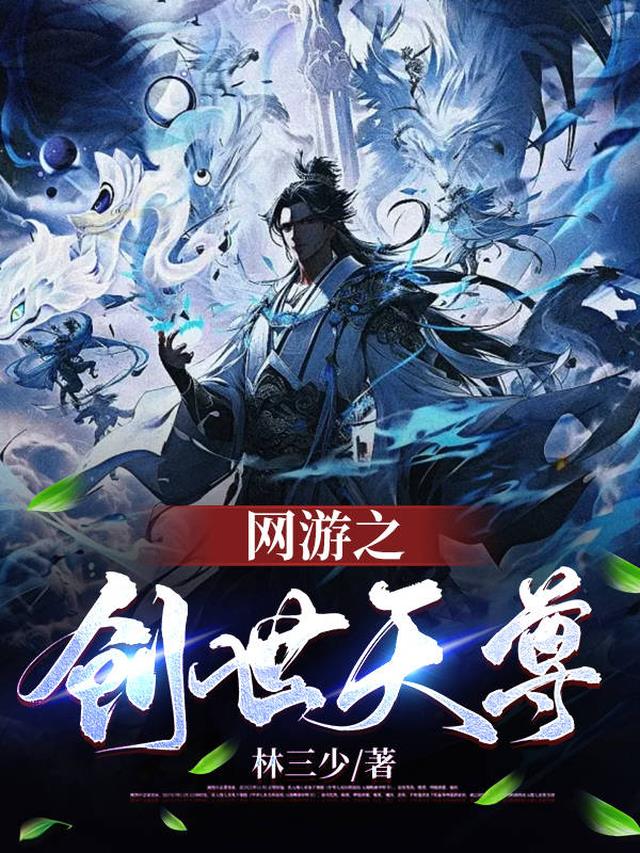 网游之创世之路