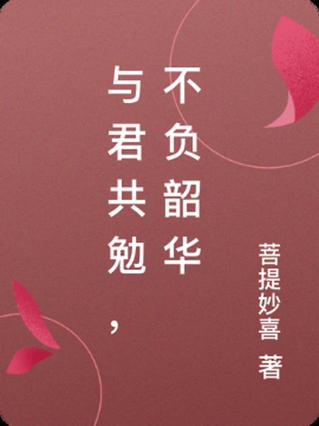 与君共勉，不负韶华