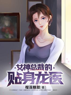 女神总裁的贴身兵王txt