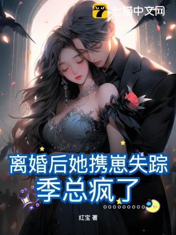 离婚后她携崽失踪，季总疯了