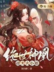 绝世神凰逆天大小姐全文免费