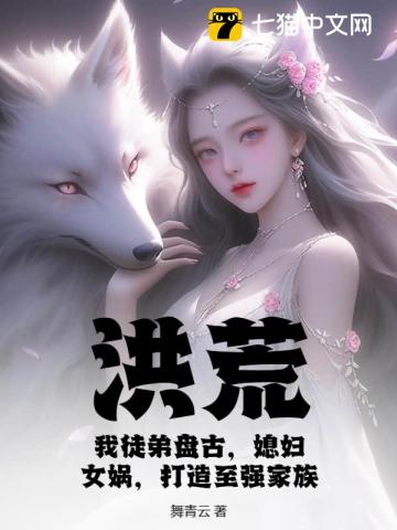 洪荒盘古是我师兄