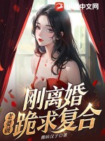 离婚后老婆立马有新欢